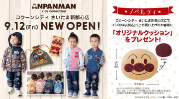 コクーンシティ／子ども服「アンパンマンキッズコレクション」9／12オープン