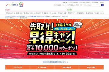 日本旅行、「先取り！早得キャンペーン！」を開催中　最大10万円割引クーポンも