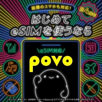 povo、4周年記念で新規登録キャンペーンと「povoガチャ」が開始