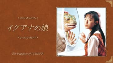 脚本家・岡田惠和の“容赦のなさ”が詰まった『イグアナの娘』　母と娘の物語は今も必見