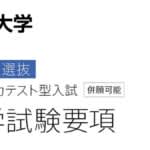 東洋大学　総合型選抜基礎学力テスト型の出願は10月29日から