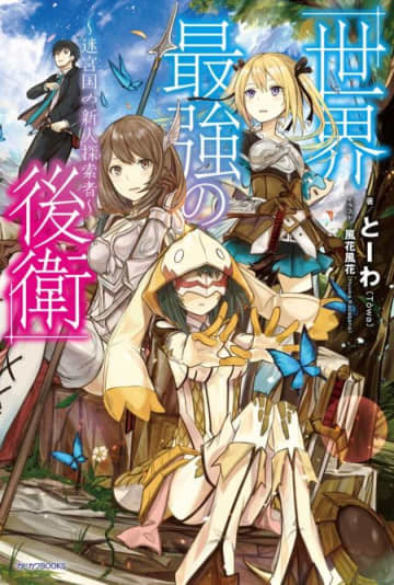 『世界最強の後衛 ～迷宮国の新人探索者～』TVアニメ化決定