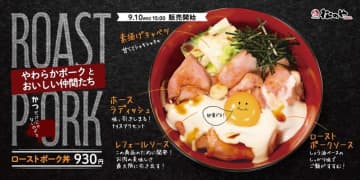 松のやから意外と初挑戦なたっぷりお肉メニュー! ライス大盛無料! しっとりやわらかお肉とおいしい仲間たちに2種の特製ソースで満足の一杯「ローストポーク丼」を本日10日(水)発売