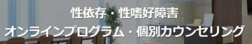 盗撮や痴漢など「性依存症」に悩む方向けオンライン治療サービス　9月からフォローアップを含めた新プランを開始