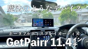 車でも動画＆ナビを同時表示。ワイヤレス化を1台で実現する11.4型ポータブルディスプレイオーディオ『GetPairr Vista』(発売記念45％OFF)