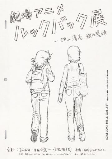 『劇場アニメ ルックバック展　－押山清高 線の感情』開催へ　押山監督「線には“描いた人”のすべてが宿ります」