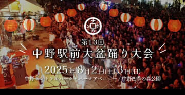 「ピンク盆踊り」めぐり謝罪...中野駅前大盆踊り大会前夜祭で物議、中野区も抗議　「重く受け止めております」