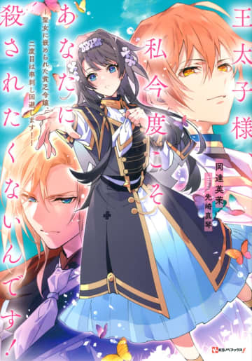 『王太子様、私今度こそあなたに殺されたくないんです！〜聖女に嵌められた貧乏令嬢、2度目は串刺し回避します！〜』舞台化が決定