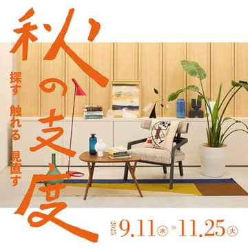 リビングデザインセンターOZONE「探す・触れる・見直す　秋の支度」開催　～ものづくりワークショップ、プロダクト展示など～期間：2025年9月11日(木)～11月25日(火)