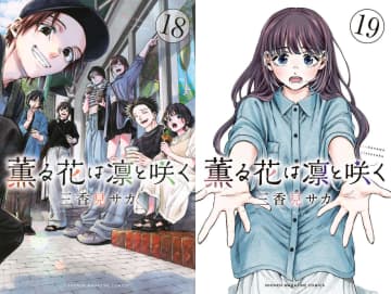 人気マンガ『薫る花は凛と咲く』異例の3か月連続コミックス発売！特製しおり配布や大型交通広告を展開