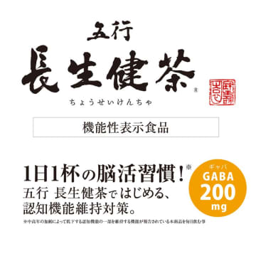 GABAで認知機能をサポート！　「五行 長生健茶」発売1周年・500円キャンペーン実施中　【GABA200mg】7つの機能性で初年度累計10万包、いま注目の健康茶！
