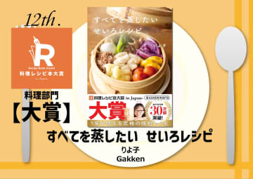 第12回料理レシピ本大賞決定　『すべてを蒸したい せいろレシピ』『井上咲楽のおまもりごはん』などが受賞