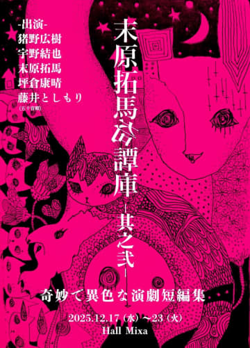 猪野広樹, 宇野結也, 坪倉康晴 etc 末原拓馬オムニバス舞台『末原拓馬奇譚庫 －其之弐－』12月 Hall Mixa にて