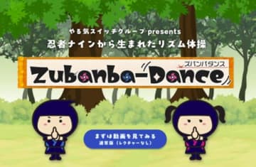 歌って踊る忍者の術で運動不足を解消、やる気スイッチグループが「ズバンバダンス」を発表