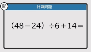 【解けなかったら恥ずかしい？】（48－24）÷6＋14は？《計算クイズ》