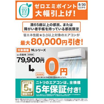 最大8万円引き！ ニトリの省エネエアコンが65歳以上ならゼロエミ対象でお得