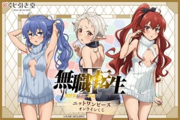 アニメ『無職転生II ～異世界行ったら本気だす～』のオンラインくじが登場　ニットワンピース姿の描き下ろしイラストを使用したオリジナルグッズがラインナップ