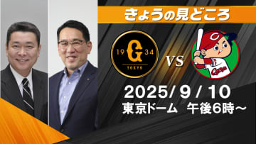 東京ドームで無失点vs7年未勝利投手の対決の行方は？　解説・江川卓と野村謙二郎の見どころ【巨人ー広島】