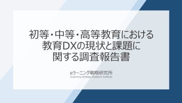 教育機関のDX、小学校では「教材」、大学では「課題・授業配信」が先行【eラーニング戦略研究所調査】