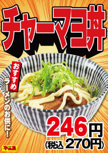 大衆食堂「半田屋」が税込270円の「チャーマヨ丼」を本日10日(水)から1週間限定販売! ラーメンのお供におすすめ