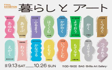 BAG-Brillia Art Gallery- 最後の展覧会、「暮らしとアート」展開催