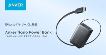 Anker、「Anker Nano Power Bank（10000mAh, 45W, 巻取り式 USB-Cケーブル）」発売