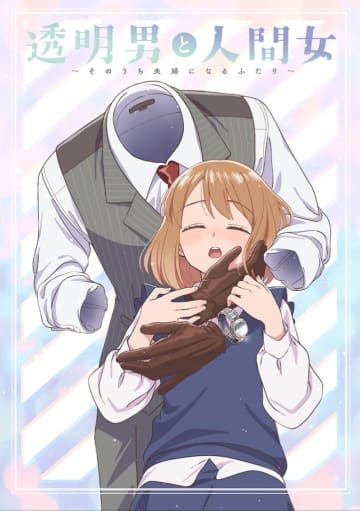 TVアニメ『透明男と人間女～そのうち夫婦になるふたり～』OP主題歌を阿部真央、ED主題歌を石原夏織が担当
