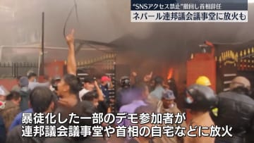 ネパール、大規模デモの混乱続く…連邦議会議事堂に放火など