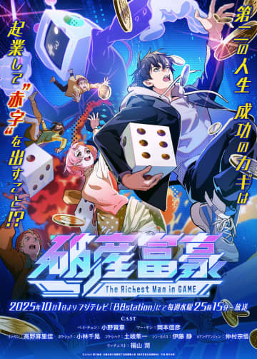 『破産富豪 The Richest Man in GAME』KV&本PVが解禁＆オープニングテーマはいれいす、エンディングテーマは眞白かのんに決定！