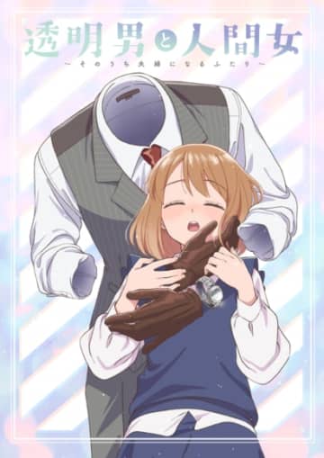 TVアニメ『透明男と人間女～そのうち夫婦になるふたり～』放送決定！第1弾PV公開！追加キャスト&主題歌アーティスト決定！コメントも到着！