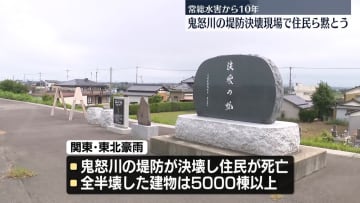 常総水害から10年、鬼怒川の堤防決壊現場で住民ら黙とう