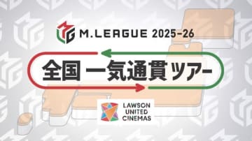 「Mリーグ」”一気通貫ツアー”今季も開催！　全会場にMリーガー3人が登場