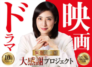 天海祐希主演『緊急取調室』シリーズ完結編となる映画が12.26公開決定！　「大感謝プロジェクト」始動