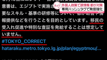 東京都、外国人政策めぐり専用ハッシュタグで発信強化　誤情報への対策