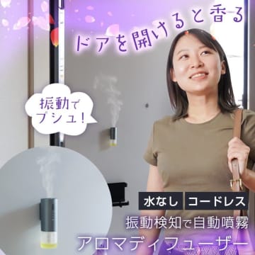 サンコー、ドアを開けると自動でアロマを噴霧『振動検知式アロマディフューザー』発売…帰った瞬間いい香り 