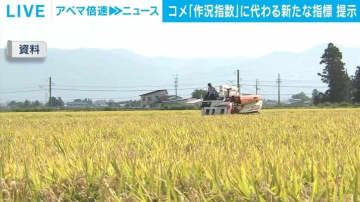 農水省、コメ「作況指数」に代わる新たな指標を提示