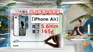 何がすごい？新型iPhone「17の進化」新機種Airは史上最薄＆最軽量で超頑丈　17Proは蒸気冷却システム搭載