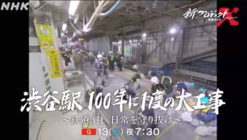 NHK 新プロジェクトX、「渋谷駅 100年に1度の大工事～鉄道3社 日常を守り抜け～」9月13日