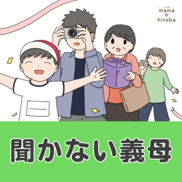 ［１］小学校で初めての運動会。気合を入れる母は「ばあば達も来る？」息子のひと言で固まった。聞かない義母｜ママ広場マンガ