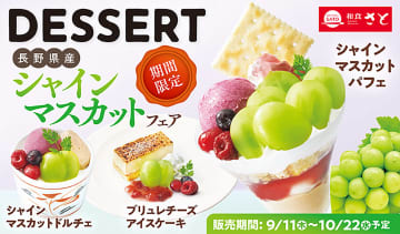 和食さと、長野産“シャインマスカット”を使ったフェアを実施。パフェ/ドルチェ/アイスケーキで味わう