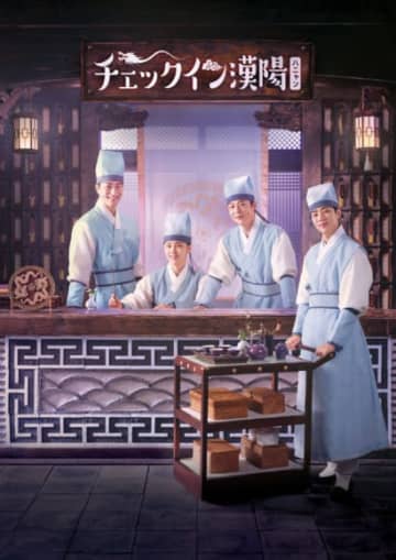 「チェックイン漢陽（ハニャン）」DVD＆Blu-ray BOX2発売記念！友情・恋・復讐の全16話を5分で楽しむ青春群像劇ダイジェスト映像を特別公開！