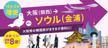 ピーチ、大阪〜ソウル線を大幅増便！ 記念セールは“片道3,000円”から