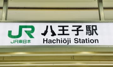 【八王子駅】このデザイン考えた人、天才では？「八」の字がブーツになった看板、さりげない変化に「気付かなかった」の声も
