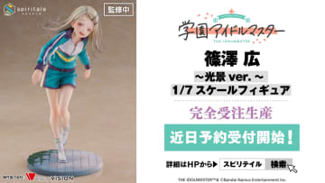 spiritaleより「学園アイドルマスター」のフィギュア「篠澤広～光景ver.～」が近日予約開始