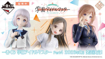葛城リーリヤ、倉本千奈、姫崎莉波のフィギュアが登場。「一番くじ 学園アイドルマスター Part4」が2026年2月上旬に発売