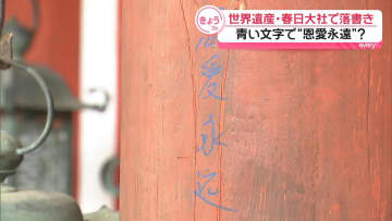 世界遺産・春日大社　柱に落書き見つかる　青い文字で“恩愛永遠”？