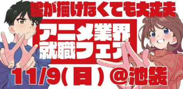 絵が描けなくても大丈夫！アニメ業界就職フェア「ワクワーク2026秋」出展企業第1弾＆チケット情報が到着