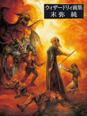 「ウィザードリィ画集 末弥純」2025年10月31日発売決定。2006年発売の画集に大幅な増補改訂を加えた『ウィザードリィ』画集の決定版
