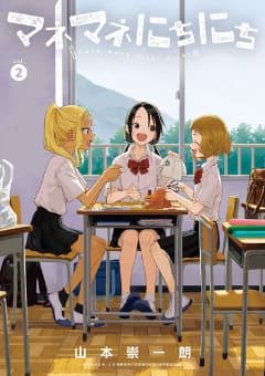 「マネマネにちにち」2巻が本日発売！ 衣替えにプール掃除、お守り作りも野球部マネージャーの“ちょいラブ”コメディ