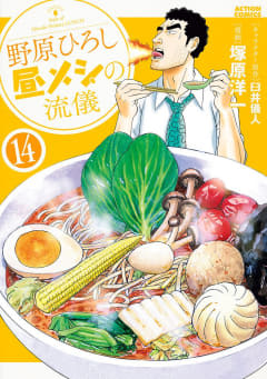 「野原ひろし 昼メシの流儀」14巻が本日発売！ 10月よりTVアニメが放送開始ひろしが生成AIやコンプラを学ぶ最新刊